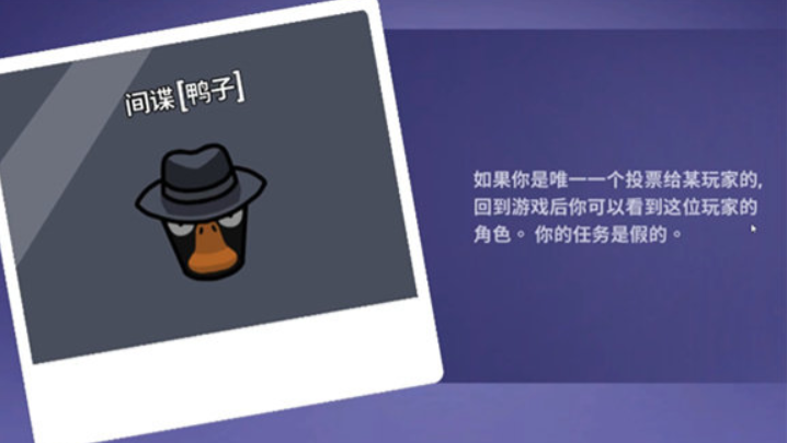 《鹅鸭杀》间谍玩法介绍(图2)