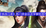 《侠战江湖》各门派金品武学解锁条件