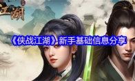 《侠战江湖》新手基础信息分享