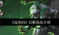 《远光84》幻影玩法介绍