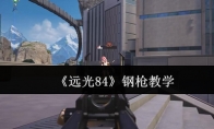 《远光84》钢枪教学