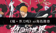 《境·界刀鸣》sr角色推荐