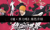 《境·界刀鸣》角色介绍