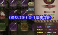 《侠战江湖》新手简单攻略