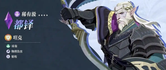 《剑与远征：启程》都铎介绍(图2)