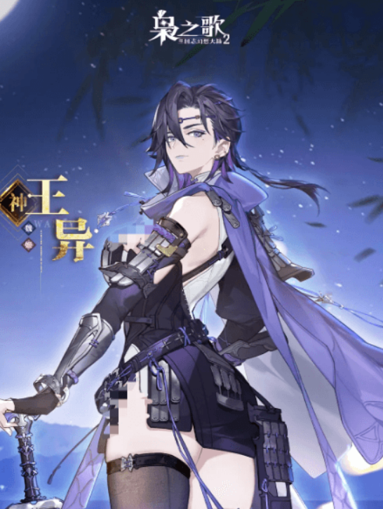 《三国志幻想大陆2：枭之歌》王异介绍(图2)