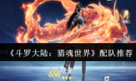 《斗罗大陆：猎魂世界》配队推荐