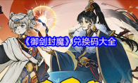 《御剑封魔》兑换码大全