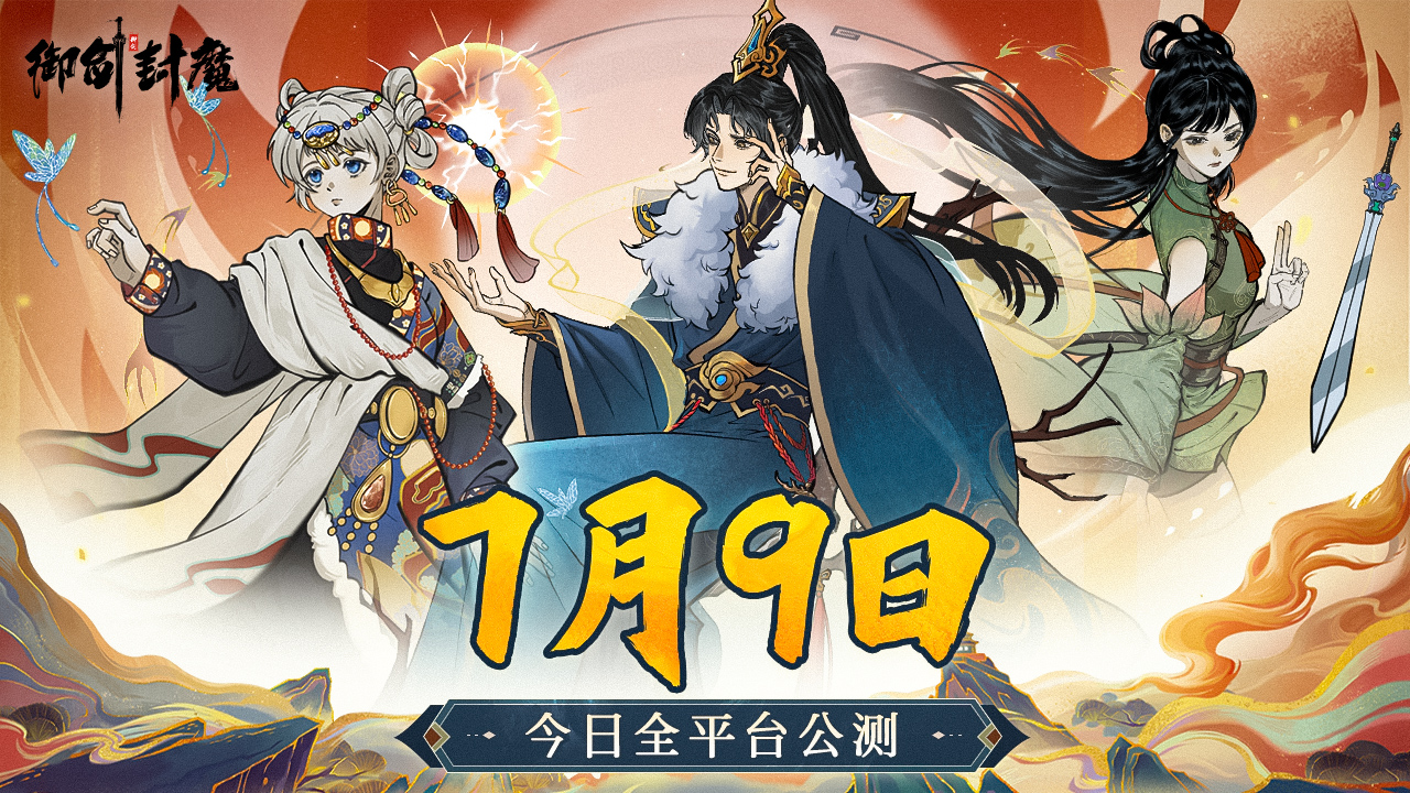 《御剑封魔》兑换码大全(图2) 《御剑封魔》兑换码大全(图2)