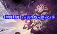 《御剑封魔》公测礼包兑换码分享
