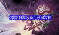 《御剑封魔》新手开局攻略