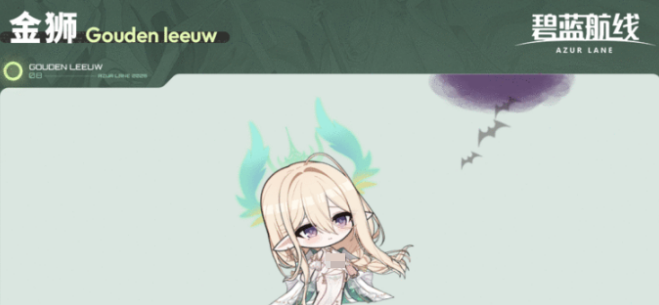 《碧蓝航线》金狮获取攻略(图4)