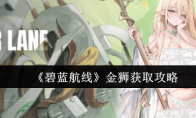 《碧蓝航线》金狮获取攻略