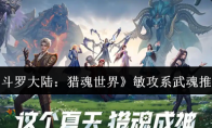 《斗罗大陆：猎魂世界》敏攻系武魂推荐