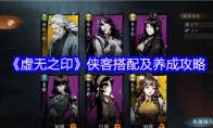 《虚无之印》侠客搭配及养成攻略