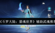 《斗罗大陆：猎魂世界》辅助武魂推荐