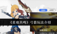 《星痕共鸣》弓箭玩法介绍