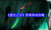 《虚无之印》防具养成攻略