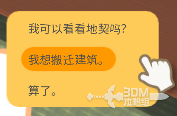 《金垦小镇》建筑搬迁攻略(图2) 《金垦小镇》建筑搬迁攻略(图2)