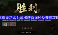 《虚无之印》武器获取途径及养成攻略