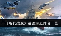 《现代战舰》最强潜艇排名一览