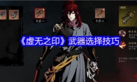 《虚无之印》武器选择技巧
