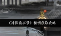 《神探诡事录》秘钥获取攻略