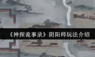《神探诡事录》阴阳师玩法介绍