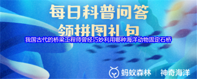 我国古代的桥梁工程师曾经巧妙利用哪种海洋动物固定石桥(图1)