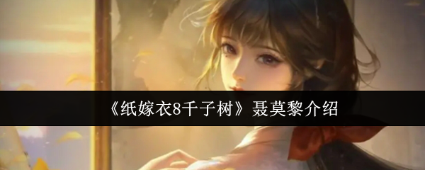 《纸嫁衣8千子树》聂莫黎介绍(图1) 《纸嫁衣8千子树》聂莫黎介绍