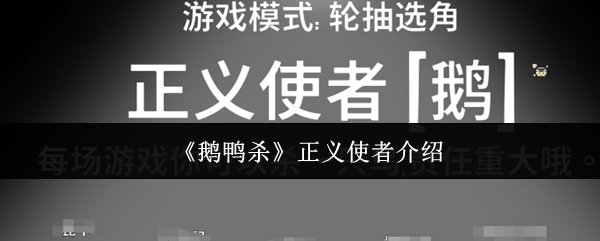 《鹅鸭杀》正义使者介绍(图1) 《鹅鸭杀》正义使者介绍