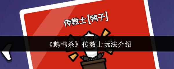 《鹅鸭杀》传教士玩法介绍(图1) 《鹅鸭杀》传教士玩法介绍