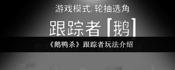 《鹅鸭杀》跟踪者玩法介绍(图1) 《鹅鸭杀》跟踪者玩法介绍