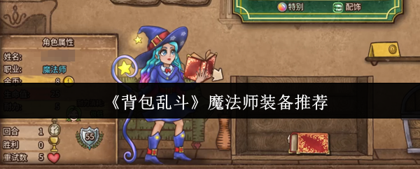 《背包乱斗》魔法师装备推荐(图1) 《背包乱斗》魔法师装备推荐