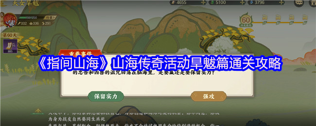 《指间山海》山海传奇活动旱魃篇通关攻略(图1) 《指间山海》山海传奇活动旱魃篇通关攻略