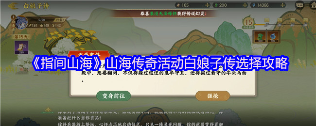 《指间山海》山海传奇活动白娘子传选择攻略(图1) 《指间山海》山海传奇活动白娘子传选择攻略