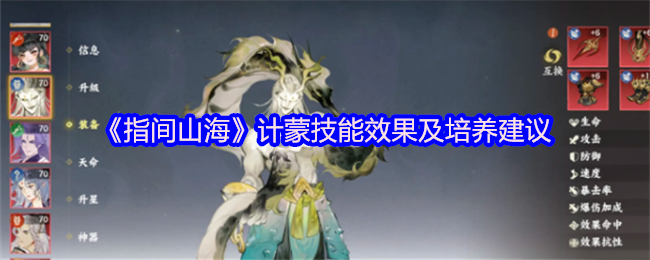 《指间山海》计蒙技能效果及培养建议(图1)