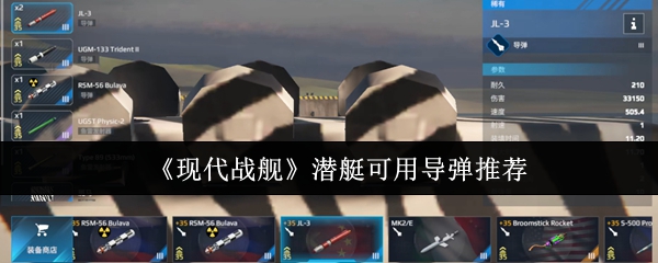 《现代战舰》潜艇可用导弹推荐