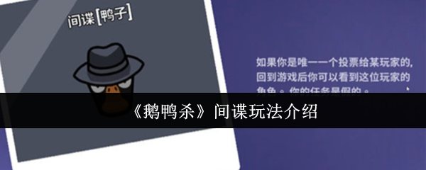 《鹅鸭杀》间谍玩法介绍