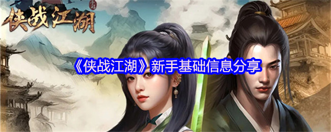 《侠战江湖》新手基础信息分享