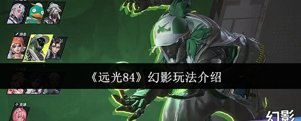 《远光84》幻影玩法介绍