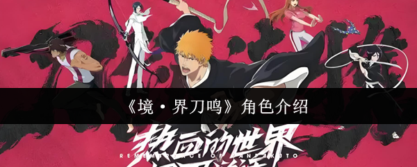 《境·界刀鸣》角色介绍
