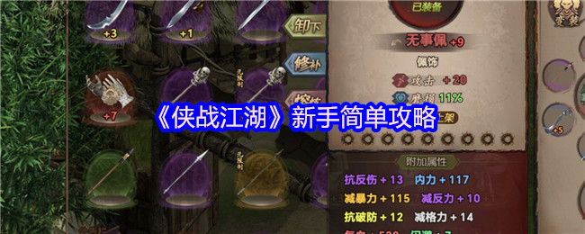 《侠战江湖》新手简单攻略