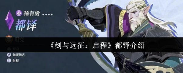 《剑与远征：启程》都铎介绍