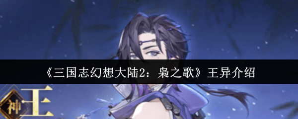 《三国志幻想大陆2：枭之歌》王异介绍