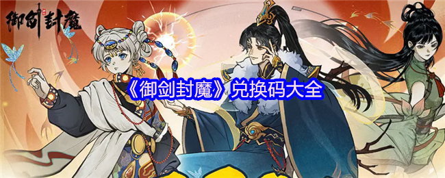 《御剑封魔》兑换码大全(图1) 《御剑封魔》兑换码大全