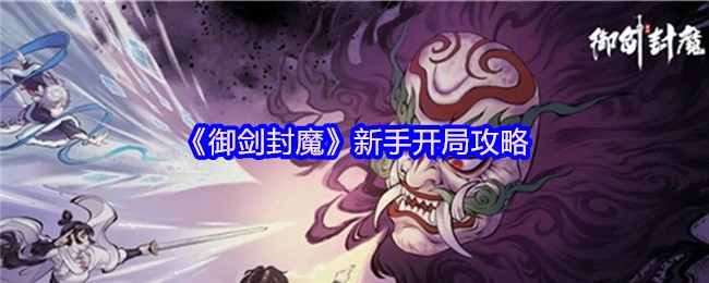 《御剑封魔》新手开局攻略(图1) 《御剑封魔》新手开局攻略(图1)