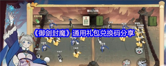 《御剑封魔》通用礼包兑换码分享(图1)