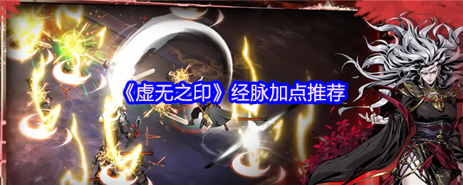 《虚无之印》经脉加点推荐(图1)