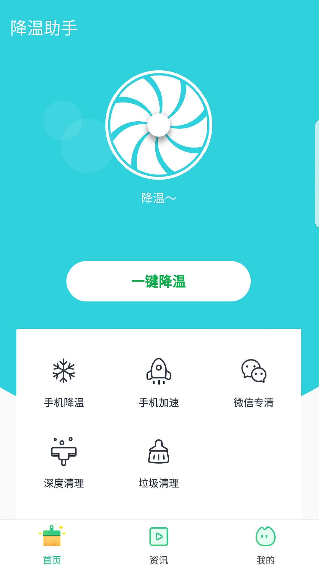 
降温助手